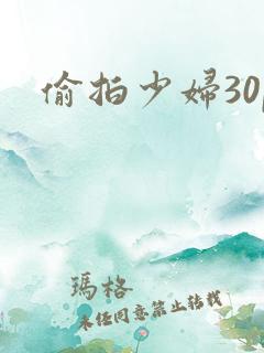 偷拍少妇30p