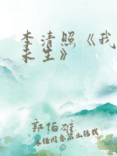 李清照《我生君未生》