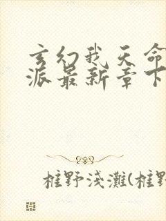 玄幻我天命大反派最新章下载
