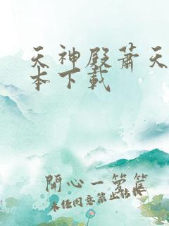 天神殿萧天策完本下载