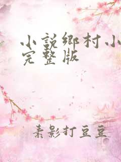 小说乡村小仙医完整版
