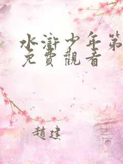水浒少年第一部免费观看