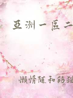 亚洲一区二区3
