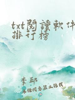 txt阅读软件排行榜