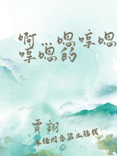 啊…嗯哼嗯哼嗯哼嗯的