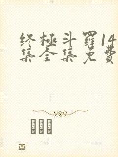 终极斗罗142集全集免费播放
