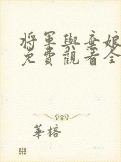 将军与弃娘短剧免费观看全集