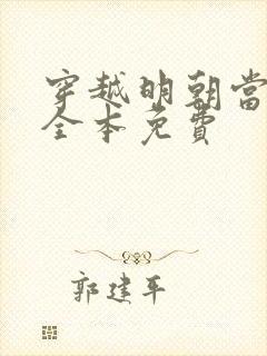 穿越明朝当老大全本免费