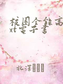 校园全能高手txt电子书