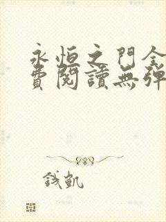 永恒之门全文免费阅读无弹窗