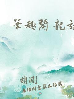 笔趣阁 龙族