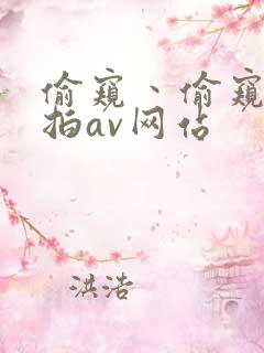 偷窥丶偷窥丶偷拍av网站