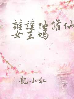 谁让他修仙的有女主吗