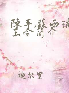 陈平,苏雨琪龙王令简介