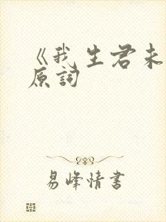 《我生君未生》原词
