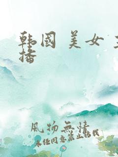 韩国 美女 主播