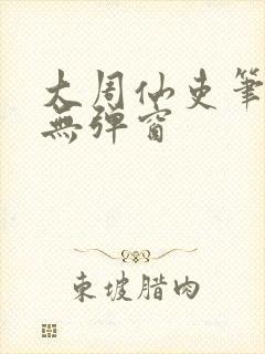 大周仙吏笔趣阁无弹窗