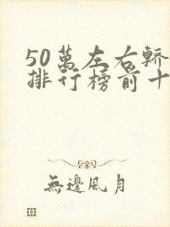 50万左右轿车排行榜前十名
