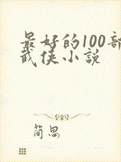 最好的100部武侠小说