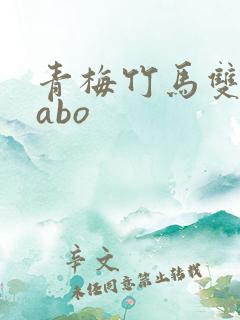 青梅竹马双男主abo