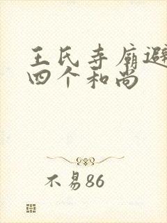 王氏寺庙避雨遇四个和尚