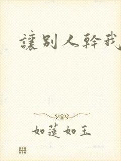 让别人干我老婆