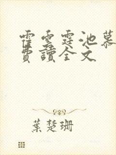霍云霆池慕蓁免费读全文