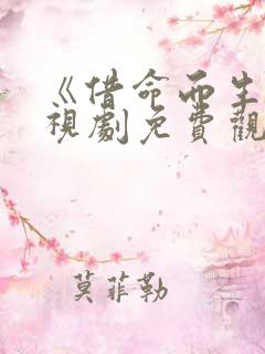 《借命而生》电视剧免费观看