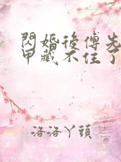 闪婚后傅先生马甲藏不住了最新章节列表最