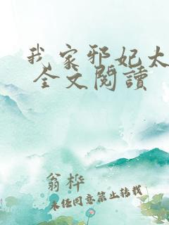 我家邪妃太嚣张 全文阅读