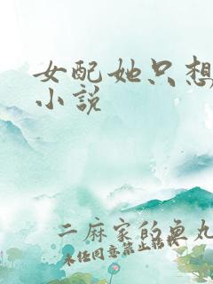 女配她只想被渣小说