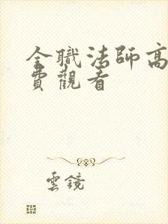 全职法师高清免费观看
