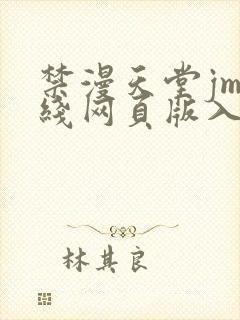 禁漫天堂jm在线网页版入口