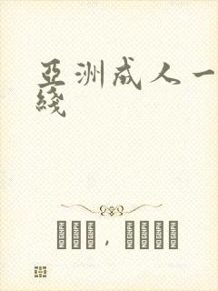 亚洲成人一区在线