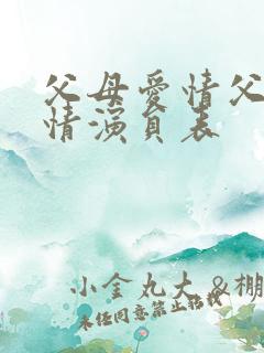 父母爱情父母爱情演员表