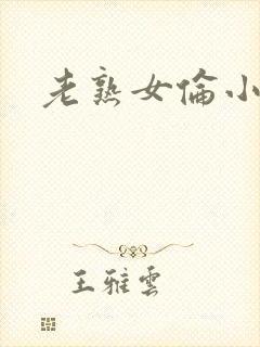 老熟女伦小说