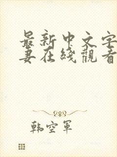 最新中文字幕人妻在线观看