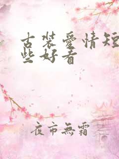 古装爱情短剧哪些好看
