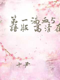 第一滴血5 国语版 高清在线观看