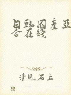 日韩国产亚洲综合在线