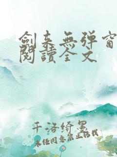 剑来无弹窗免费阅读全文