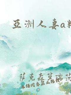 亚洲人妻a精