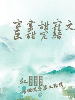 穿书甜宠文推荐巨甜完结