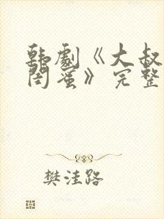 韩剧《大叔女儿闺蜜》完整版在线观