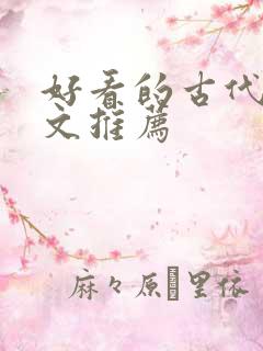 好看的古代言情文推荐
