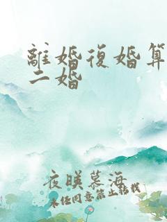 离婚复婚算不算二婚