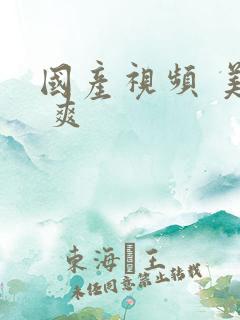 国产视频 美女 爽