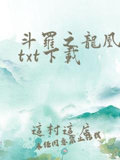 斗罗之龙凰传说txt下载