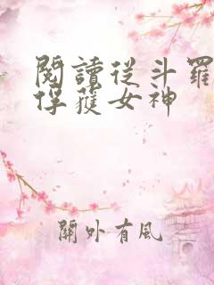 阅读从斗罗开始俘获女神