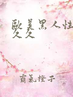 欧美黑人性猛交久久